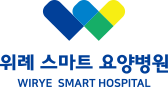 위례스마트요양병원